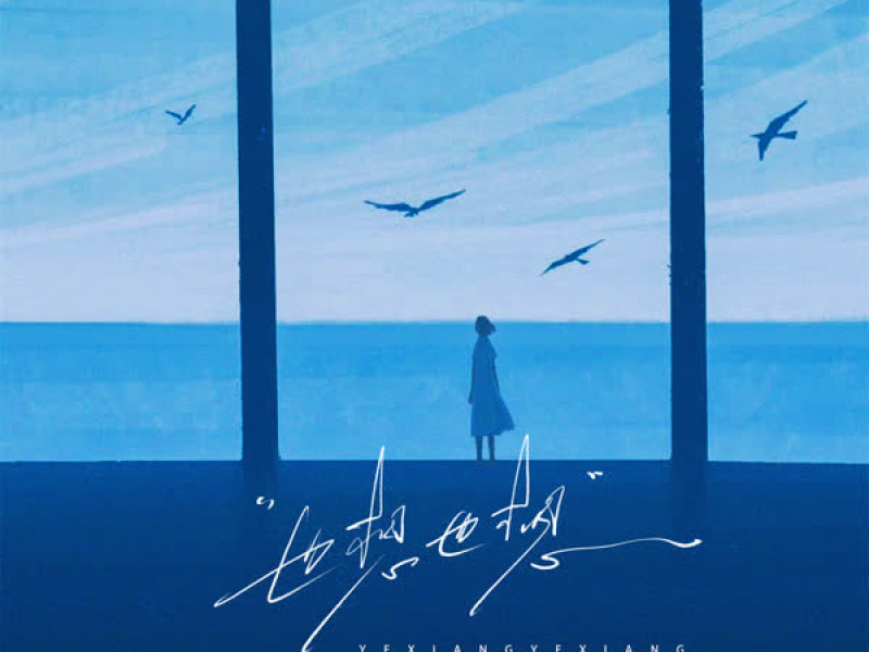 也想也想 (Single)