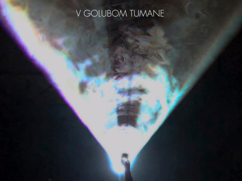 v golubom tumane (Single)