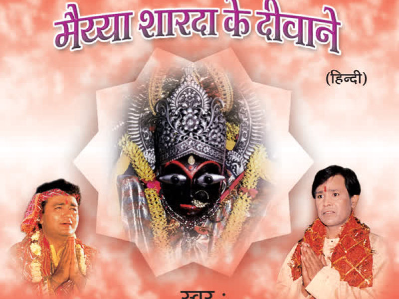 Maiya Sharda Ke Diwane