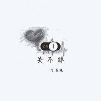 关不掉 (Single)