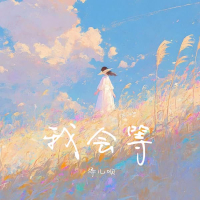 我会等 (Single)