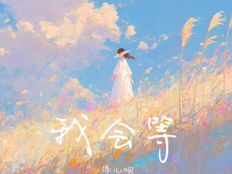 我会等 (Single)