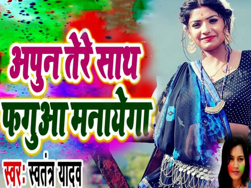 Apun Tere Sath Fagua Manayega (Single)