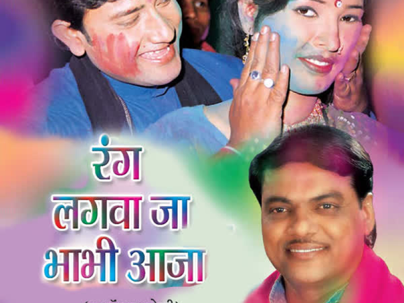 Rang Lagwa Ja Bhabhi Aaja