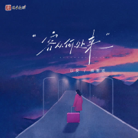 客从何处来 (Single)