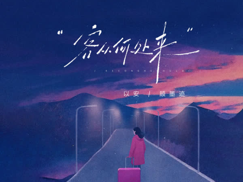 客从何处来 (Single)