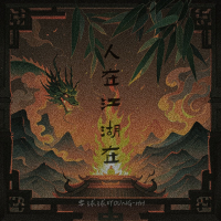 人在江湖在 (Single)