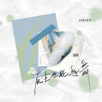 灰尘也能起舞 (Single)