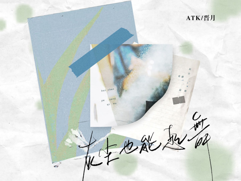 灰尘也能起舞 (Single)