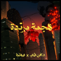 هجمة مرتدة (Single)