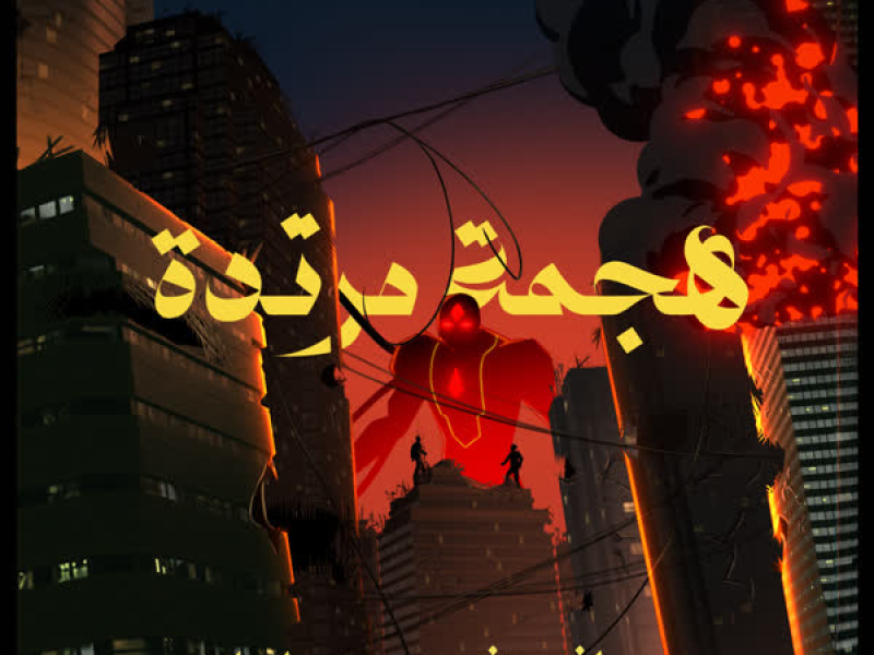 هجمة مرتدة (Single)