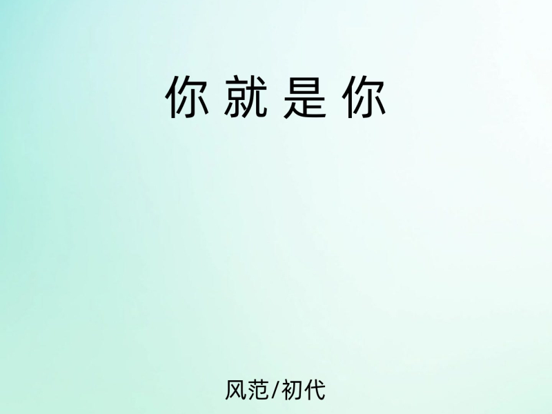 你就是你 (Single)