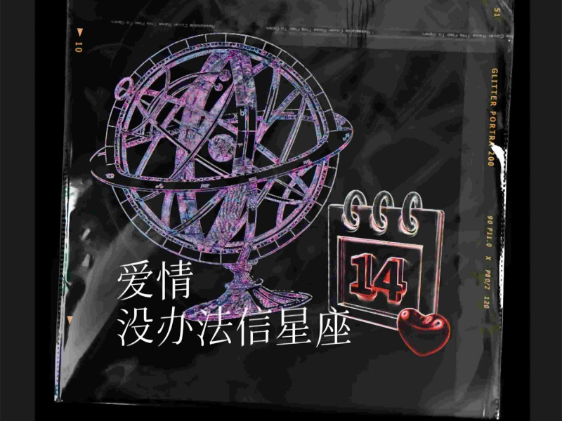 爱情没办法信星座 (Single)