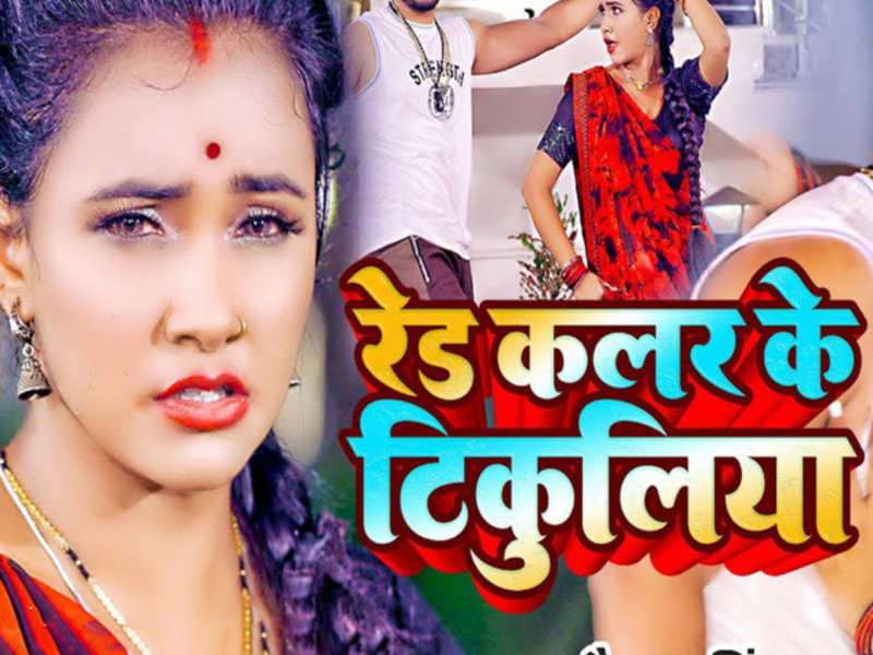 Red Colour Ke Tikuliya (Single)