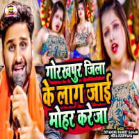 Gorakhpur Jila Ke Laag Jai Mohar Kareja (Single)