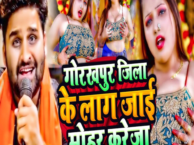 Gorakhpur Jila Ke Laag Jai Mohar Kareja (Single)