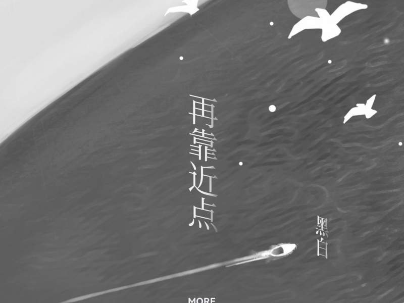 再靠近点 (Single)