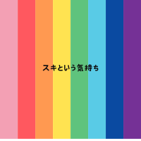 スキという気持ち (Single)