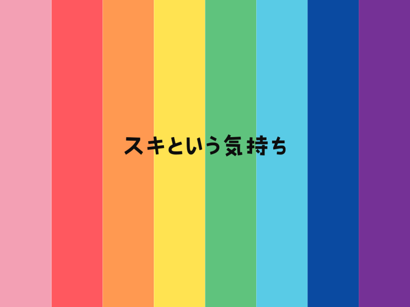スキという気持ち (Single)