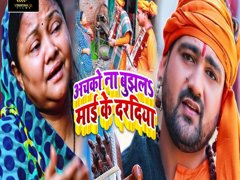 Achako Na Bujhal Maai Ke Daradiya (Single)