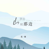 山这边和那边 (EP)