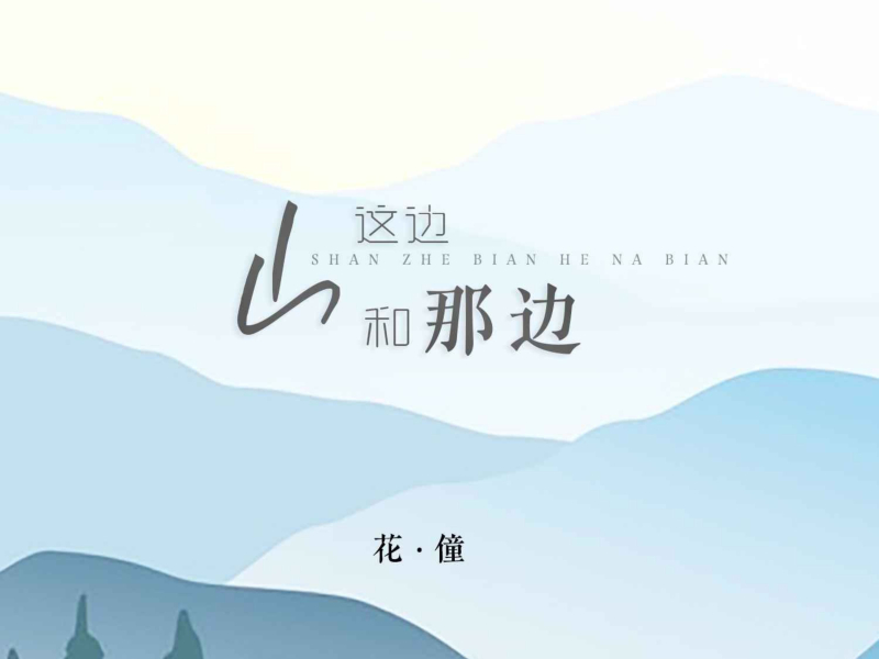 山这边和那边 (EP)