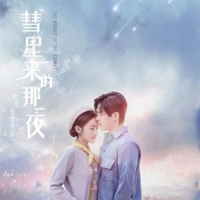 Đêm Ấy Sao Chổi Đến OST / 彗星来的那一夜 影视原声带