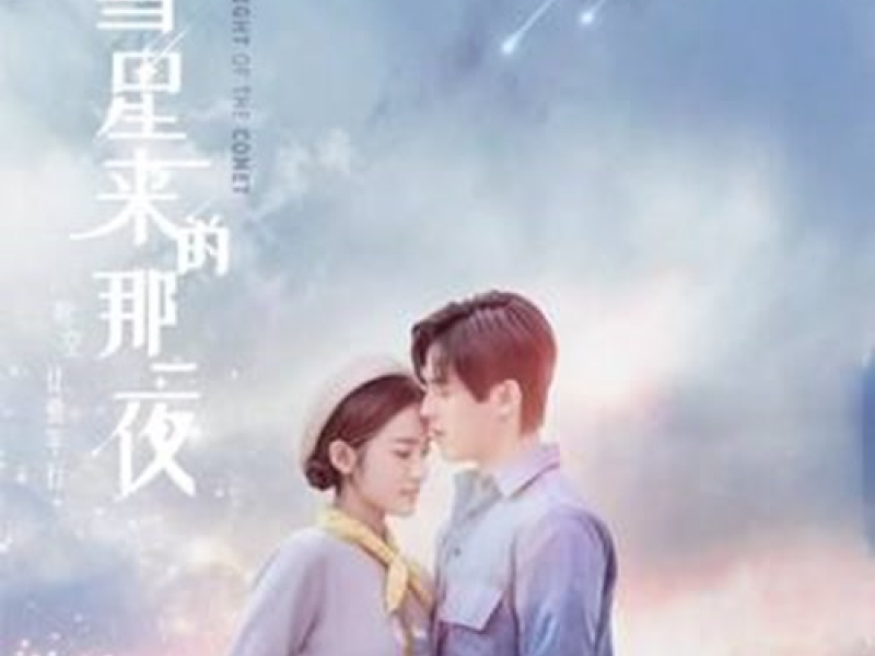 Đêm Ấy Sao Chổi Đến OST / 彗星来的那一夜 影视原声带