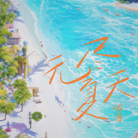 无尽夏天 (Single)
