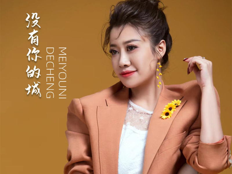 没有你的城 (深情版) (EP)