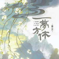 一梦方休 (Single)