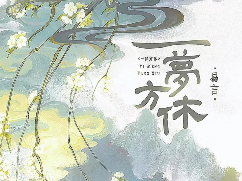 一梦方休 (Single)