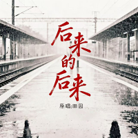 后来的后来（催泪版） (Single)