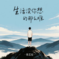 生活没你想的那么难 (Djbanan版) (Single)