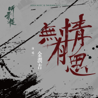 无情有思(电视剧《听雪楼》插曲) (Single)