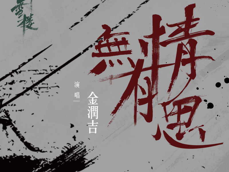 无情有思(电视剧《听雪楼》插曲) (Single)