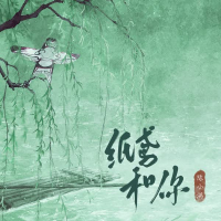 纸鸢和你 (Single)