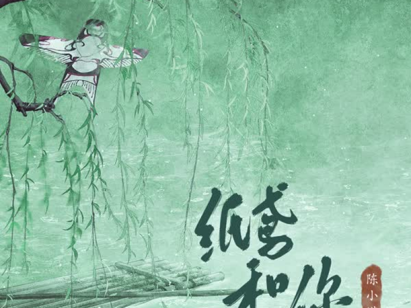 纸鸢和你 (Single)