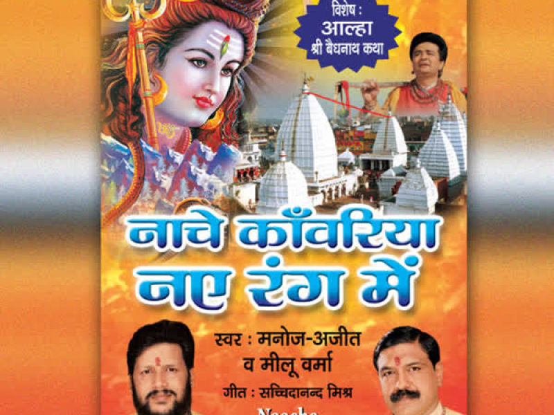 Nache Kanwariya Naye Rang Mein