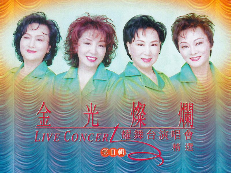 Jin Guang Can Lan Yao Wu Tai Vol.2 (Live Concert)