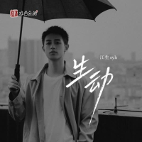 生动 (Single)