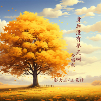 身后没有参天树 (合唱版) (Single)