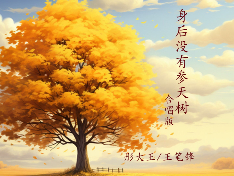 身后没有参天树 (合唱版) (Single)
