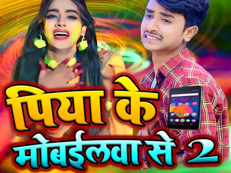 Piya Ke Mobailwa Se 2 (Single)