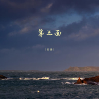 第三面 (Single)
