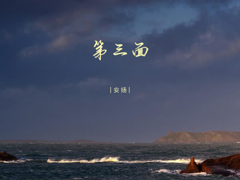 第三面 (Single)