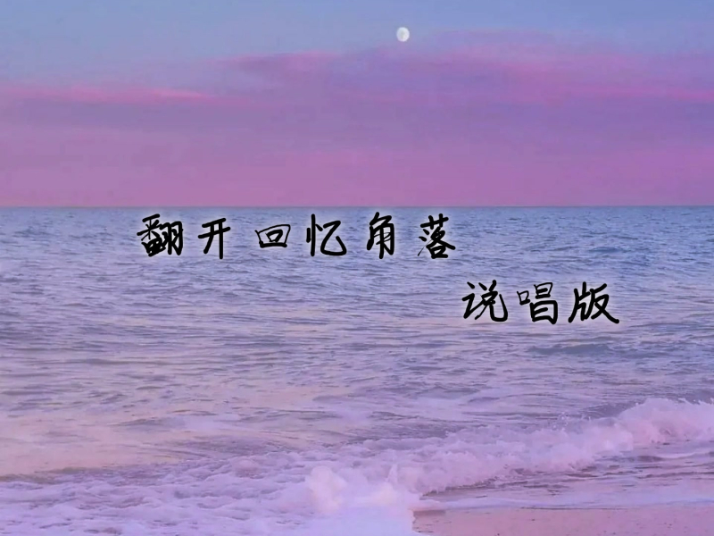 翻开回忆角落 (说唱版) (Single)