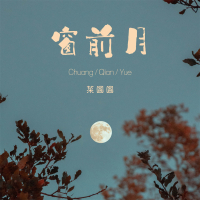 窗前月 (Single)