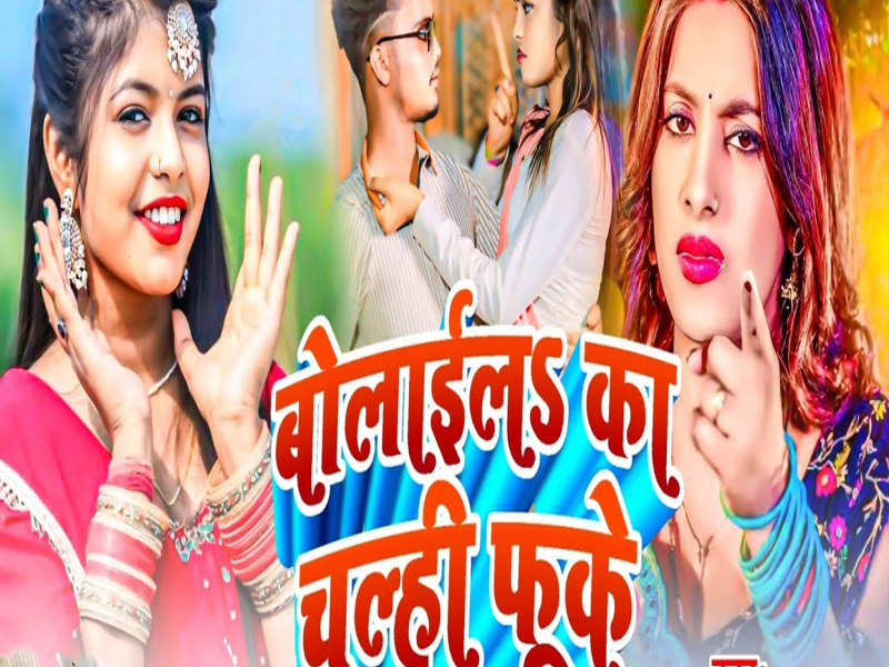 Bolaila Ka Chulhi Fuke (Single)