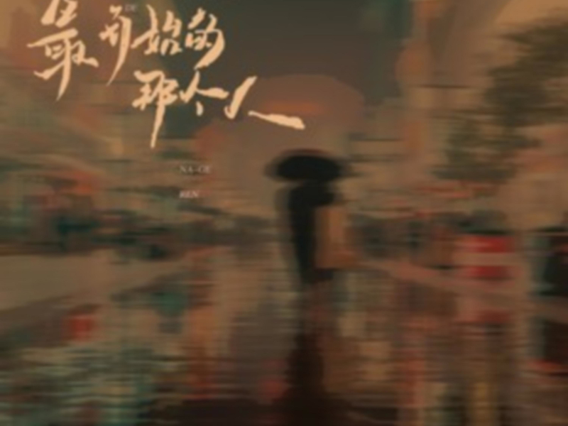 最开始的那个人 (Single)